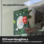 Χανιόγλου Back To School