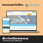 EviaGreece – Τουριστικός Οδηγός