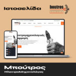Μπούτρος – ΗλεκτροΜηχανολόγος