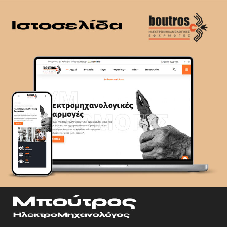 Μπούτρος Ιστοσελίδα