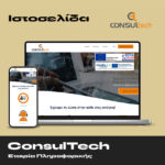 ConsulTech – Εταιρεία Πληροφορικής