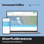 CorfuGreece – Τουριστικός Οδηγός