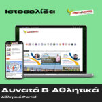 Δυνατά & Αθλητικά – Αθλητικό Portal