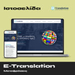 e-Translation – Μεταφράσεις