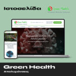 GreenHealth – Απολυμάνσεις