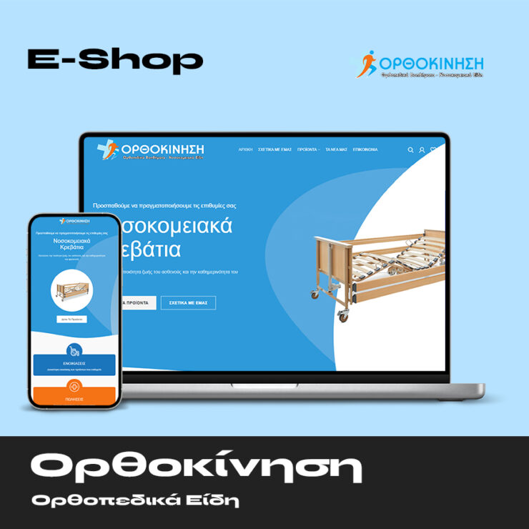 Ορθοκίνηση Eshop