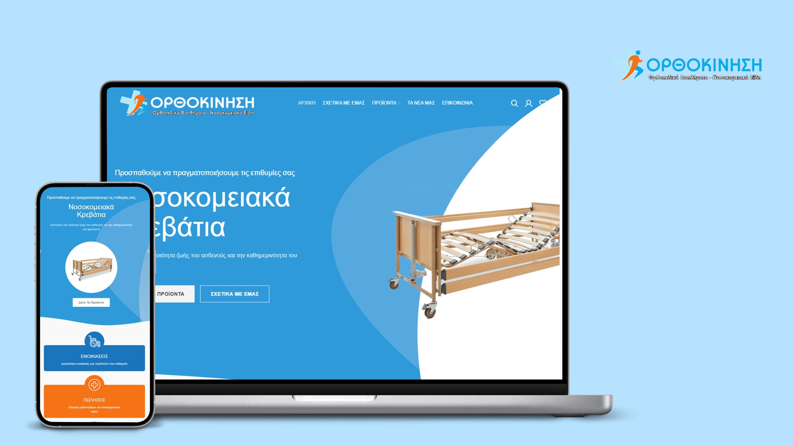 Ορθοκίνηση Eshop