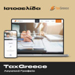 TaxGreece – Λογιστικό Γραφείο