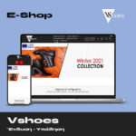 Vshoes – Ένδυση Υπόδηση