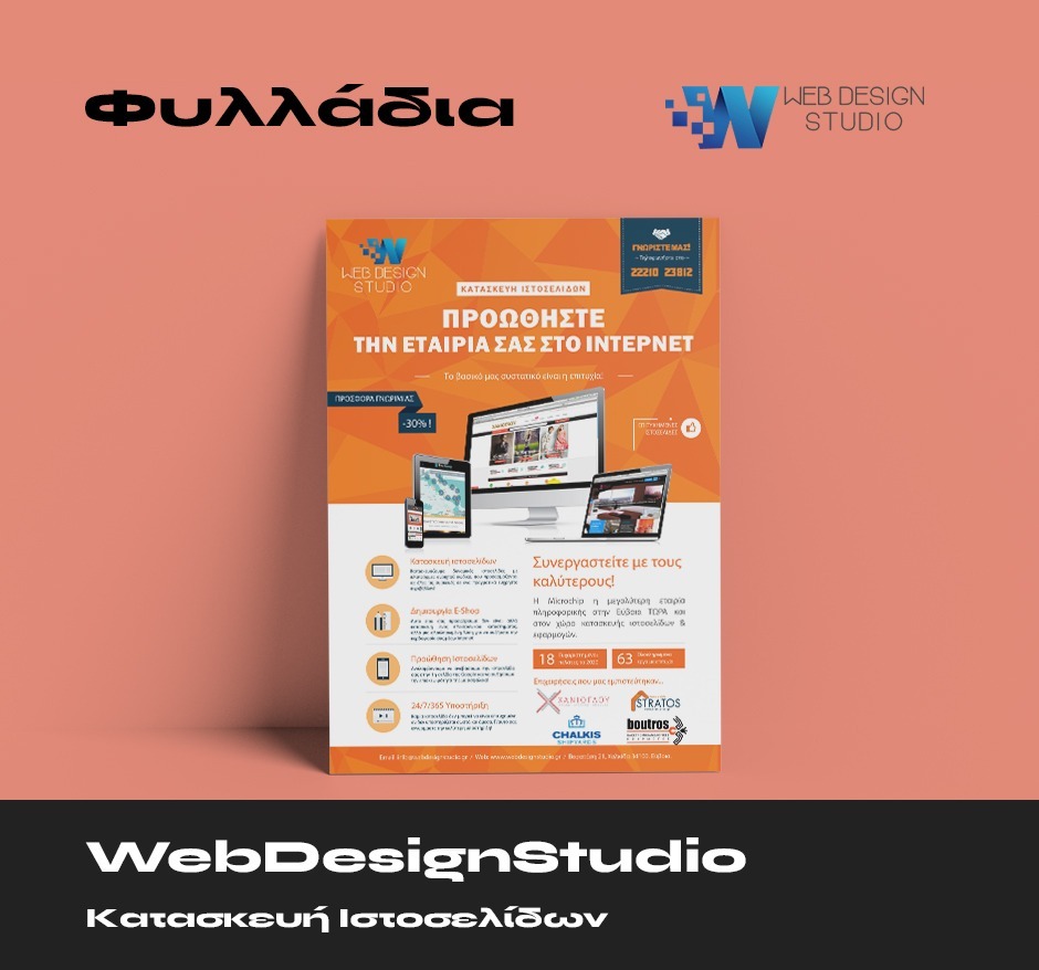Web Design Studio Φυλλάδια