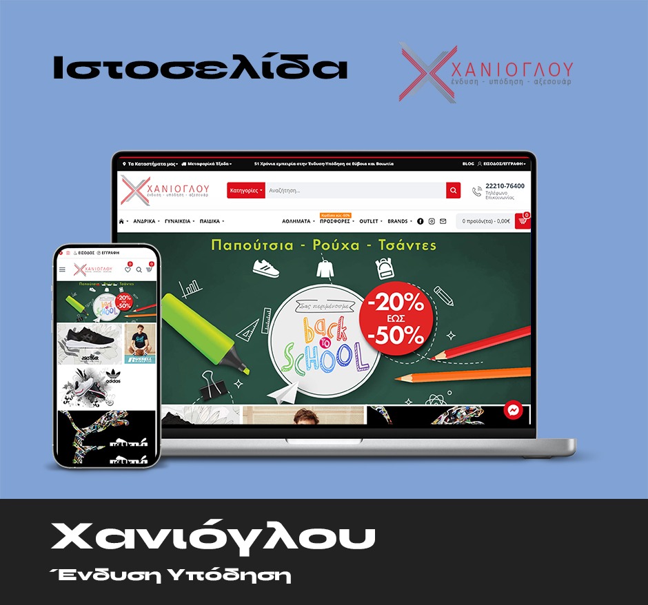 Χανιόγλου Ιστοσελίδα