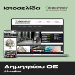Δημητρίου ΟΕ – Αλουμίνια