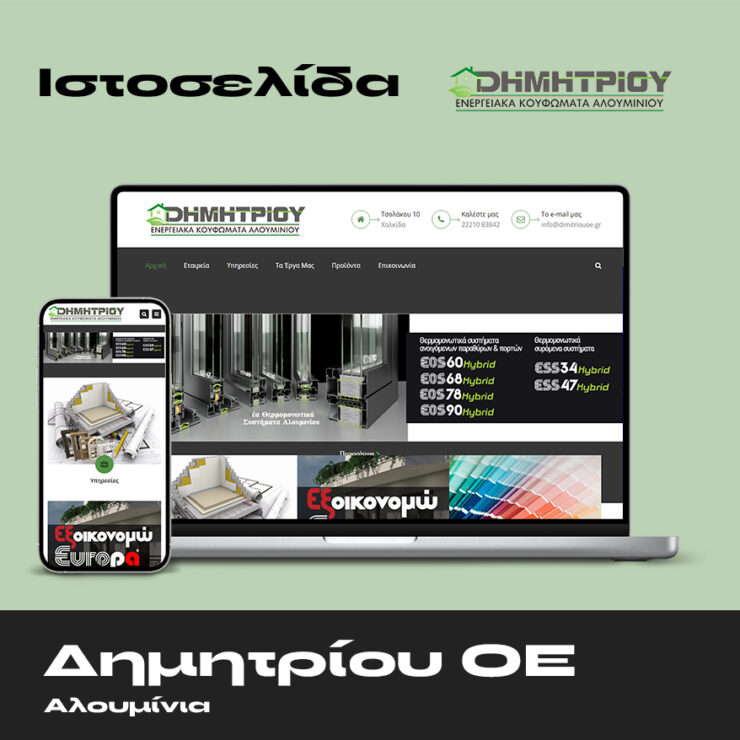 Δημητρίου ΟΕ Αλουμίνια Ιστοσελίδα