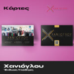 ΧΑΝΙΟΓΛΟΥ – Ένδυση Υπόδηση