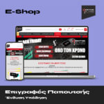 Επιγραφές Παπουτσής