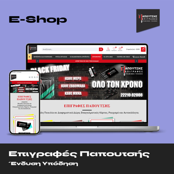 Παπουτσής Eshop