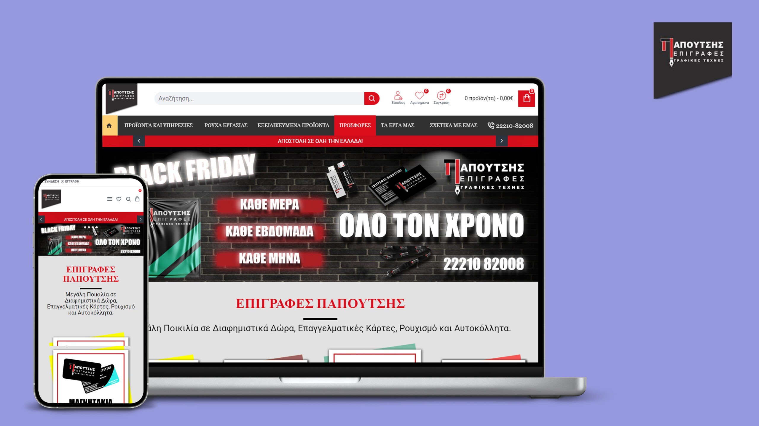 Παπουτσής Eshop