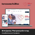 Σπύρος Πετρογιάννης – Καρδιολογικό Ιατρείο