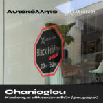 Χανιόγλου Black Friday Week