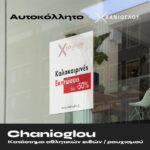 Χανιόγλου Καλοκαιρινές Εκπτώσεις