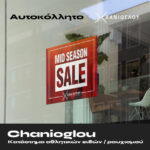 Χανιόγλου Mid Season Sale