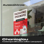 Χανιόγλου Πασχαλινές Προσφορές