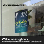 Χανιόγλου Λευκή Νύχτα