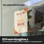 Χανιόγλου October Sales