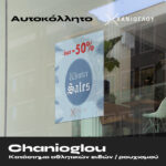 Χανιόγλου Winter Sales