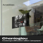 Χανιόγλου Spring 2022 Sticker