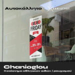 Χανιόγλου Black Friday