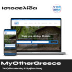 MyOtherGreece - Ταξιδιωτικός Σύμβουλος